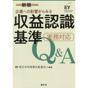 企業への影響からみる収益認識基準実務対応Q&A 新版 [単行本]