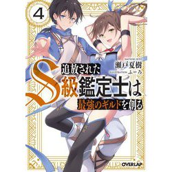 追放されたS級鑑定士は最強のギルドを創る〈4〉(オーバーラップ文庫) [文庫]