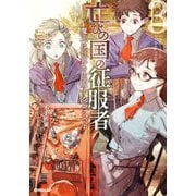亡びの国の征服者〈3〉―魔王は世界を征服するようです(オーバーラップノベルス) [単行本]