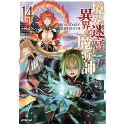 境界迷宮と異界の魔術師〈14〉(オーバーラップノベルス) [単行本]