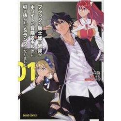 ブラックな騎士団の奴隷がホワイトな冒険者ギルドに引き抜かれてSランクになりました 1(ガルドコミックス) [コミック]