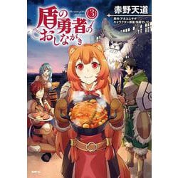 盾の勇者のおしながき　3<3>(MFC) [コミック]