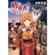 盾の勇者のおしながき　3<3>(MFC) [コミック]