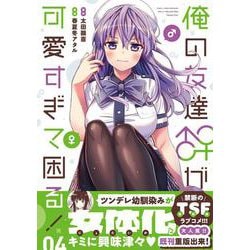 俺の友達♂♀が可愛すぎて困る！　04<4>(MFC キューンシリーズ) [コミック]