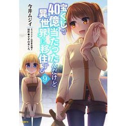 宝くじで40億当たったんだけど異世界に移住する　９<9>(MFC) [コミック]