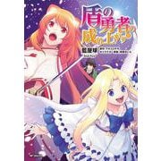 盾の勇者の成り上がり　(18)<18;25>(MFコミックス フラッパーシリーズ) [コミック]