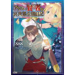 アラフォー賢者の異世界生活日記　４<4>(MFC) [コミック]