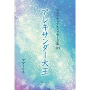 アレキサンダー大王(スピリチュアルメッセージ集〈115〉) [単行本]