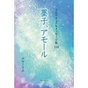 墨子、アモール(スピリチュアルメッセージ集〈116〉) [単行本]