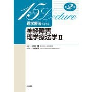 理学療法テキスト 神経障害理学療法学〈2〉 第2版 (15レクチャーシリーズ) [全集叢書]