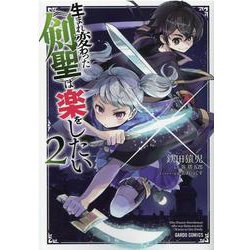 ヨドバシ.com - 生まれ変わった《剣聖》は楽をしたい 2(ガルド