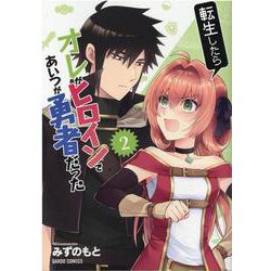 転生したらオレがヒロインであいつが勇者だった 2(ガルドコミックス) [コミック]