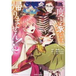 二度と家には帰りません！ 2(ガルドコミックス) [コミック]