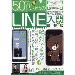 50代からのLINE入門　最新版(メディアックスMOOK<９２４>) [ムックその他]