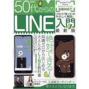50代からのLINE入門　最新版(メディアックスMOOK<９２４>) [ムックその他]