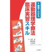 動画でわかる 運動器理学療法臨床実習スキル [単行本]