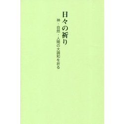 日々の祈り―神・自然・人間の大調和を祈る [単行本]