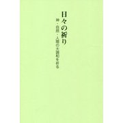 日々の祈り―神・自然・人間の大調和を祈る [単行本]