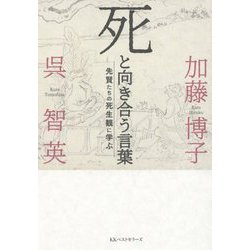 死と向き合う言葉―先賢たちの死生観に学ぶ [単行本]