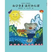 おひさまはだかんぼ(くまの子ウーフのおはなし〈4〉) [単行本]