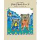 ぴかぴかのウーフ(くまの子ウーフのおはなし〈5〉) [単行本]