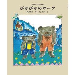ぴかぴかのウーフ(くまの子ウーフのおはなし〈5〉) [単行本]