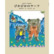ぴかぴかのウーフ(くまの子ウーフのおはなし〈5〉) [単行本]