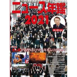 ニュース年鑑〈2021〉 [単行本]