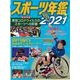 スポーツ年鑑〈2021〉 [単行本]