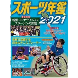 スポーツ年鑑〈2021〉 [単行本]