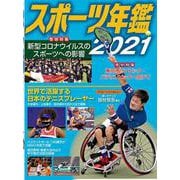 スポーツ年鑑〈2021〉 [単行本]