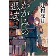 かがみの孤城〈上〉(ポプラ文庫) [文庫]