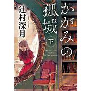 かがみの孤城〈下〉(ポプラ文庫) [文庫]