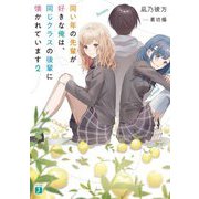 同い年の先輩が好きな俺は、同じクラスの後輩に懐かれています〈2〉（MF文庫J） [文庫]