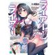 ライアー・ライアー〈7〉嘘つき転校生は偽りの正義に逆襲します。（MF文庫J） [文庫]