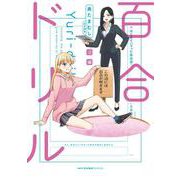 百合ドリル　沼編(MFC キューンシリーズ) [コミック]