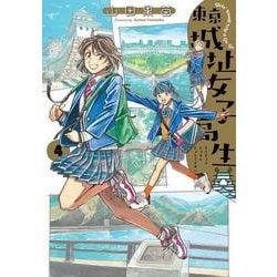 東京城址女子高生 4（ハルタコミックス） [コミック]