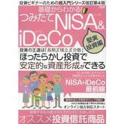 基礎からわかる! つみたてNISA&iDeCo　堅実投資編(メディアックスＭＯＯＫ<９２５>) [ムックその他]