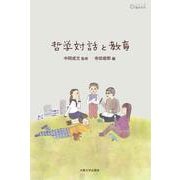 哲学対話と教育(シリーズ臨床哲学) [単行本]