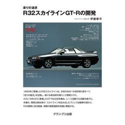 走りの追求 R32スカイラインGT-Rの開発 増補二訂版 [単行本]