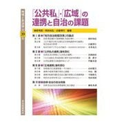 「公共私」・「広域」の連携と自治の課題(地域と自治体〈第39集〉) [単行本]