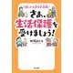 困ったら迷わず活用 さあ、生活保護を受けましょう! [単行本]