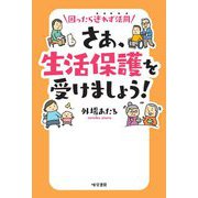 困ったら迷わず活用 さあ、生活保護を受けましょう! [単行本]