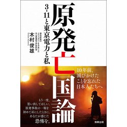 原発亡国論―3・11と東京電力と私 [単行本]
