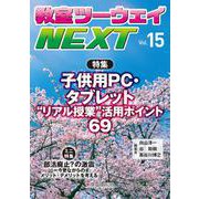 教室ツーウェイNEXT 15号－子供用PC・タブレット“リアル授業” 活用ポイント69(教室ツーウェイNEXT) [単行本]