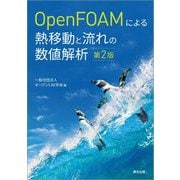 OpenFOAMによる熱移動と流れの数値解析 第2版 [単行本]