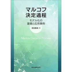 マルコフ決定過程―モデル化の基礎と応用事例 [単行本]