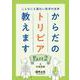 こんなにも面白い医学の世界　からだのトリビア教えます　Part２ [単行本]