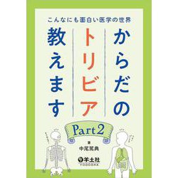 こんなにも面白い医学の世界　からだのトリビア教えます　Part２ [単行本]