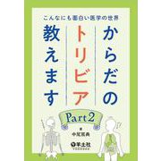 こんなにも面白い医学の世界　からだのトリビア教えます　Part２ [単行本]